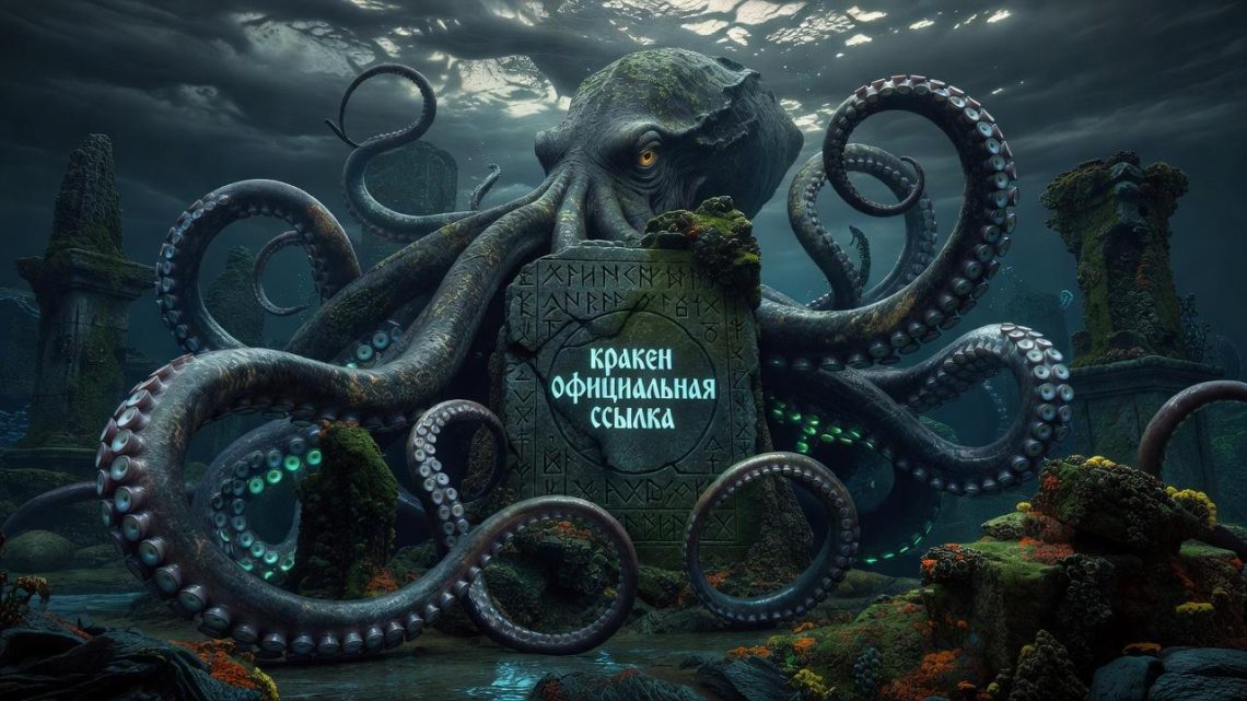 Кракен официальная ссылка: как цифровой осьминог управляет маркетплейсом